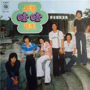 夢者樂隊 - 新潮喳喳音樂 flac download