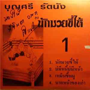 บุญศรี รัตนัง, สาโรจน์-ดวงฤทัย - นักมวยขี้ไห้ / นักเลงไก่ตี flac download