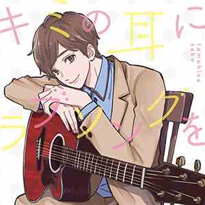 Tomohisa Sako - キミの耳にラブソングを flac download