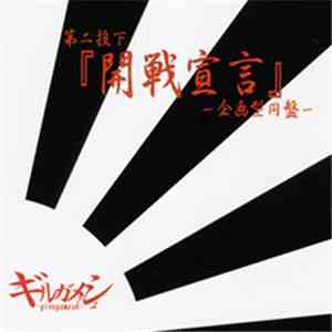 ギルガメシュ - 『開戦宣言』～企画型円盤～ flac download