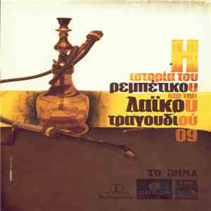 Various - Η Ιστορία Του Ρεμπέτικου Και Του Λαϊκού Τραγουδιού 09 flac download