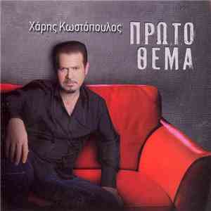 Χάρης Κωστόπουλος - Πρώτο Θέμα flac download