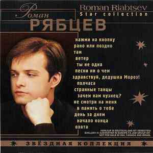 Роман Рябцев - Звездная коллекция flac download