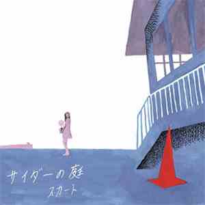 スカート - サイダーの庭 flac download