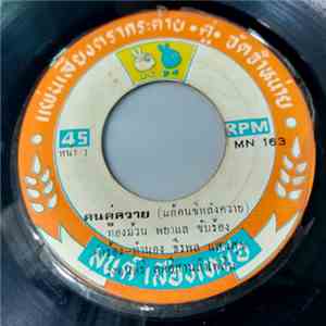 ทองม้วน พยาแล / ดอกไม้ พนาไพร - คนคู่ควาย / เกี่ยวข้าววันนั้น flac download