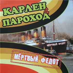 Карлен ,& Пароход - Мёртвый Федот flac download