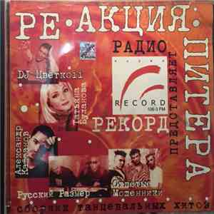 Various - Реакция Питера. Сборник Танцевальных Хитов flac download