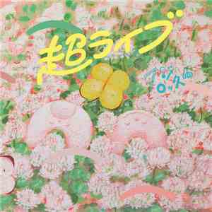 フジロッ久(仮) - 超ライブ flac download