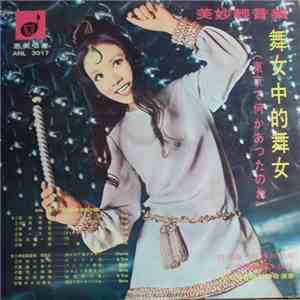 覇王樂隊 - 舞女中的舞女 flac download