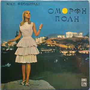 Μίκης Θεοδωράκης - Όμορφη Πόλη flac download