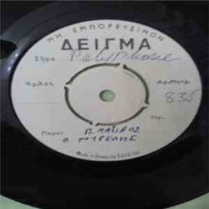 Πάνος Μαρίνος - Ο Κουρελής flac download