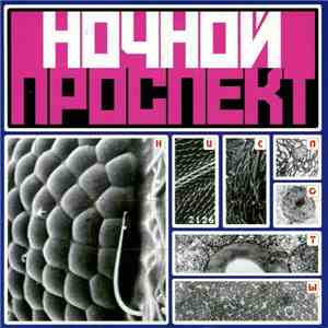 Ночной Проспект - Кислоты flac download
