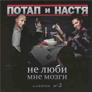 Потап и Настя - Не Люби Мне Мозги flac download
