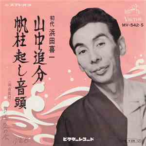 初代浜田喜一 - 山中追分 / 帆柱起し音頭 flac download