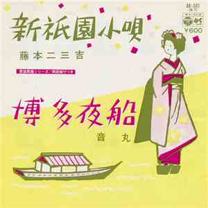 藤本二三吉 / 音丸 - 新祈園小唄 / 博多夜船 flac download