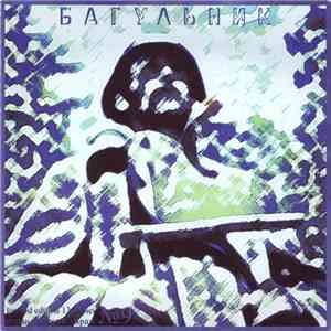 Багульник - Багульник flac download