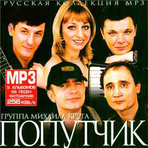 Группа Михаила Круга Попутчик - Русская Коллекция MP3 flac download