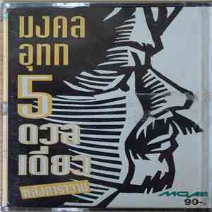 มงคล อุทก - 5 ดวลเดี่ยว flac download