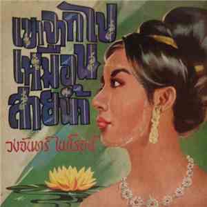 วงจันทร์ ไพโรจน์ - เขาจากไปเหมือนสายน้ำ flac download