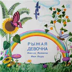 Новелла Матвеева, Иван Киуру - Рыжая Девочка flac download