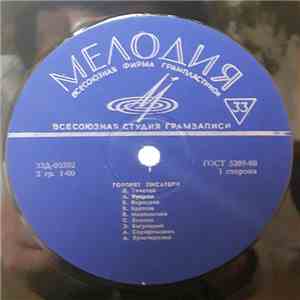 Various - Говорят Писатели flac download