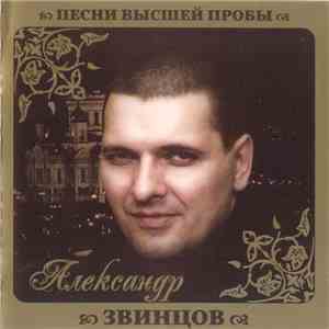 Александр Звинцов - Песни Высшей Пробы flac download