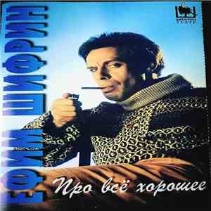 Ефим Шифрин - Про Все Хорошее flac download