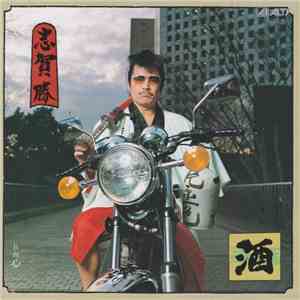 志賀勝 - 酒 flac download