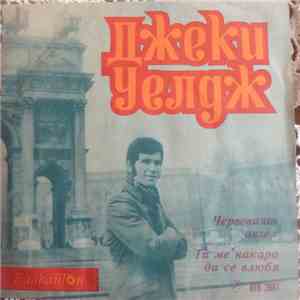 Джеки Уелдж - Пее Джеки Уелдж flac download