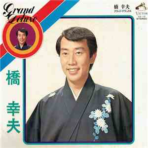 橋幸夫 - Grand Deluxe グランド。デラックス flac download