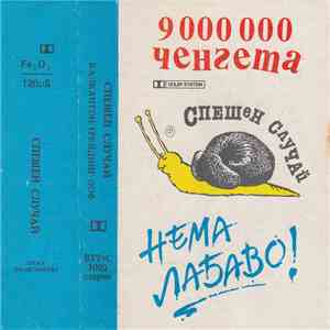 Трио Спешен Случай - 9 000 000 ченгета / Нема лабаво! flac download