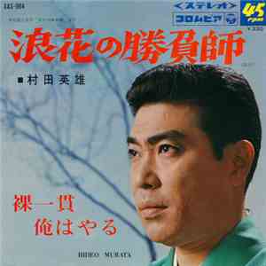 村田英雄 - 浪花の勝負師 / 裸一貫俺はやる flac download
