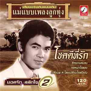 ยอดรัก สลักใจ - โชคดีที่รัก flac download
