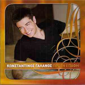Κωνσταντίνος Γαλανός - Πρώτη Επαφή flac download