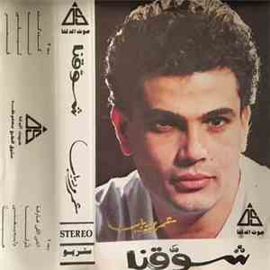 عمرو دياب - شوقنا flac download