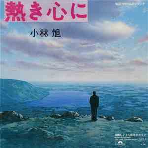 小林旭 - 熱き心に flac download