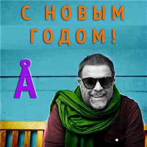 Аквариум - Новогоднее Послание Аквариума 2015 flac download