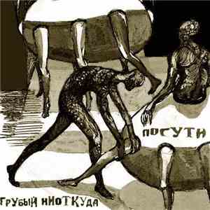 Грубый Ниоткуда - Посути flac download