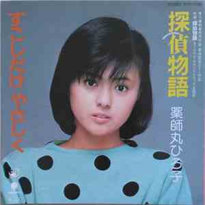 薬師丸ひろ子 - 探偵物語 / すこしだけやさしく flac download