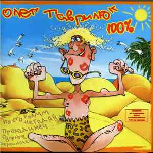 Олег Гаврилюк - 100% flac download