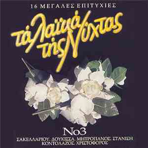 Various - Τα Λαϊκά Της Νύχτας Νο3 flac download
