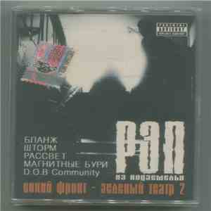 Various - Синий Фронт - Зелёный Театр 2. Рэп Из Подземелья flac download