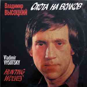 Владимир Высоцкий - Охота На Волков flac download