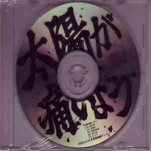 藍華柳 - 太陽が痛いよう flac download