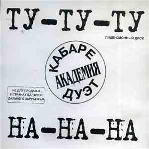 Кабаре-дуэт "Академия" - Ту-ту-ту на-на-на flac download