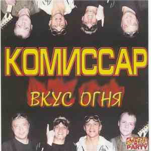 Комиссар - Вкус Огня flac download