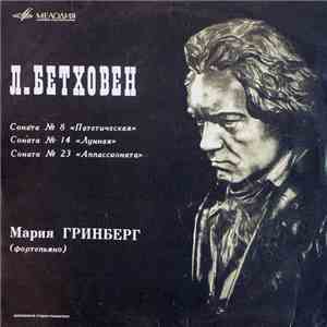 Л. Бетховен - Мария Гринберг - Соната № 8 «Патетическая» ● Соната № 14 «Лунная» ● Соната № 23 «Аппассионата» flac download
