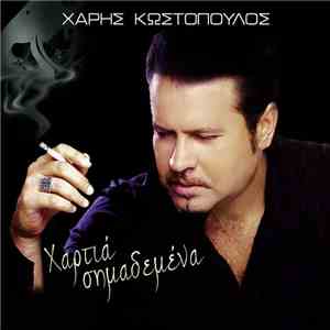 Χάρης Κωστόπουλος - Χαρτιά Σημαδεμένα flac download