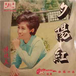 陳柱英 - 夕陽紅 flac download