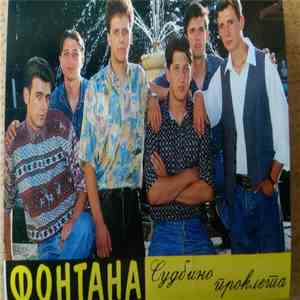 Фонтана - Судбино Проклета flac download